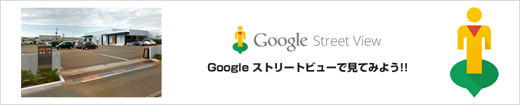 Google ストリートビューで見る