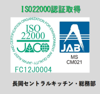 ＩＳＯ２２０００の認証を取得　長岡セントラルキッチン・総務部