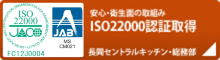 安心・衛生面の取組み　ISO22000認証取得