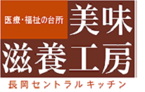 医療・福祉施設の食事サービス　美味滋養工房長岡セントラルキッチン