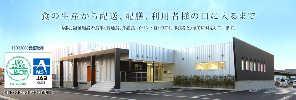 食の生産から配送、配膳、利用者様の口に入るまで。